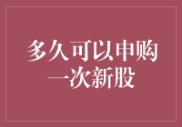 多久可以申购一次新股：把握资本市场的投资节奏