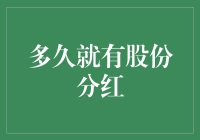 股份分红：什么时候才能吃到那口久违的甜头？