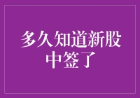 新股中签了？别急，先等红包雨下完再说