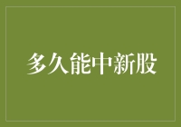 新股申购策略：如何提高中签率？