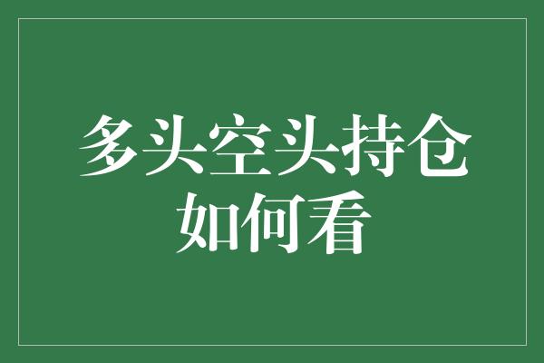 多头空头持仓如何看