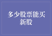 股票投资者如何规划：多少股票可以买新股？