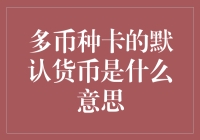 多币种卡的默认货币设置及其重要性解析