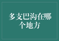 多支巴沟，您问的是哪个地方？我知道，您可能也想知道