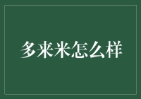 多来米是否适合你的投资策略？