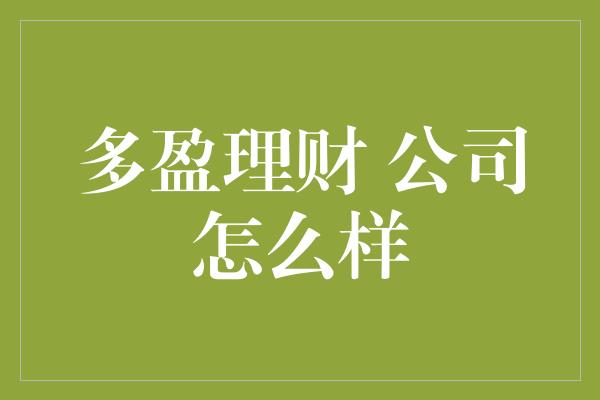 多盈理财 公司怎么样