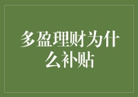 多盈理财：补贴是为了让你们养成理财好习惯？