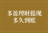 揭秘：多盈理财提现多久到账，如何让资金飞入你的口袋？