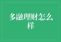 多融理财：互联网金融浪潮中的创新探索