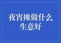 夜宵摊做什么生意好？我的秘诀：卖醒酒阿胶糕！