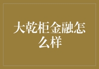 大乾柜金融：打造以用户为中心的金融新生态