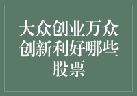 大众创业万众创新利好哪些股票？盘点受益股名单