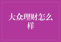 大众理财：理财的门径与成长的阶梯