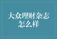 小白的理财指南！大众理财杂志真的适合我们吗？