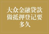 大众金融贷款做抵押登记有多久？比你跑步健身还快！