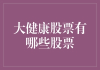 医疗板块的潜力和挑战：哪些是大健康股票？