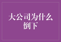 大公司倒下：不是因为大，而是因为不够滑稽