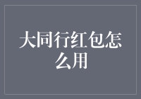 大同行红包到底是什么？别懵圈，让我来揭秘！