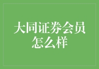 大同证券会员权益解析：打造个性化金融服务的全新模式