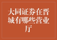 大同证券在晋城的营业厅原来是冰淇淋店改名的？