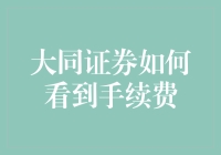 大同证券如何看待交易手续费：从成本效益到竞争优势的转型