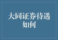 大同证券福利待遇到底怎么样？你想知道的都在这里！