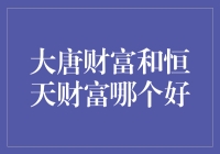 谁是理财界的唐僧还是悟空？大唐财富和恒天财富谁更胜一筹？