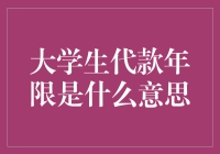 大学生代款年限是什么意思：帮助与风险的双面镜像