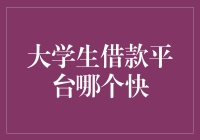 大学生借款平台大比拼：到底谁才是速度之王？