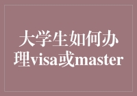 大学生如何高效办理Visa或Master信用卡：策略与技巧