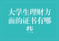 大学生理财证书：提升财务管理能力的敲门砖