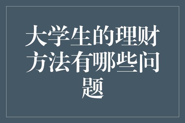 大学生的理财方法有哪些问题