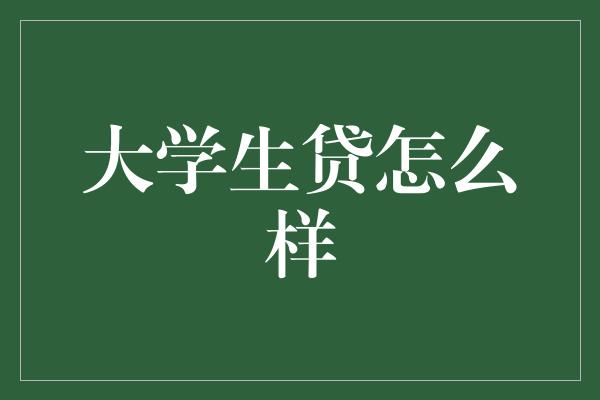 大学生贷怎么样