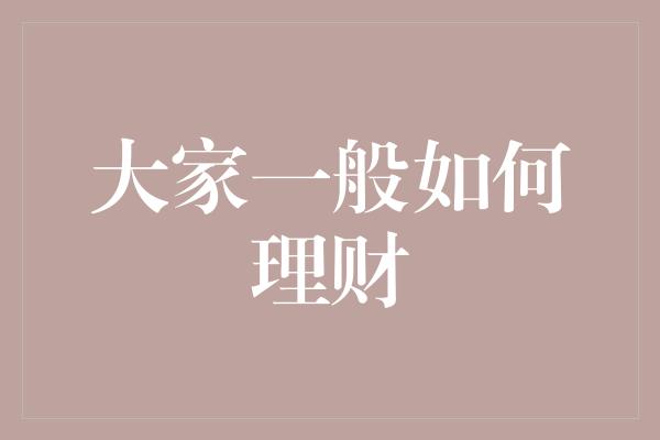 大家一般如何理财