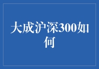 大成沪深300指数基金：如何构建稳健的投资组合