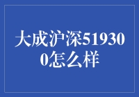 大成沪深519300：真的那么神吗？