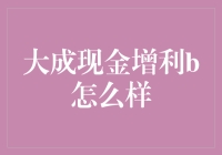 大成现金增利B：现金也能成网红，你造吗？