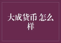 大成货币：真的有那么'大成'吗？