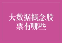 大数据概念股，真的那么神奇吗？