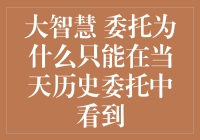 聚焦今日交易：大智慧委托为何只能在当天历史委托中看到