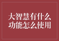 大智慧：智能投资分析软件的全方位功能解析与使用指南