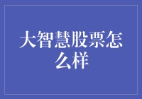 大智慧股票交易平台：智能分析与投资决策的未来