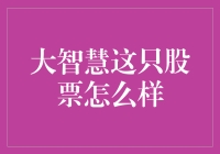 大智慧，炒股界的大智慧？投资者的福音还是陷阱？