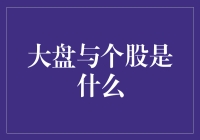 大盘？个股？傻傻分不清楚！