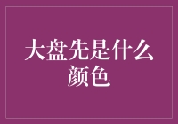 大盘先是什么颜色？红的，绿的，还是蓝的？