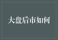 后市股票大盘预测：如何从股票市场中抽出一根筋？