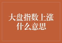 大盘指数上涨，你是不是可以抱大腿了？