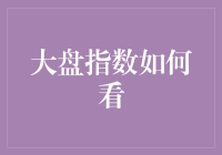 大盘指数如何看：局部热点频现，全球视野下掘金机会