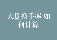 别被数字游戏忽悠：揭秘大盘换手率的真相！