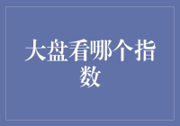 股市风云变幻，到底看哪一个指数才不会迷路？